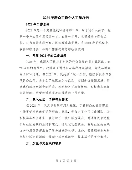 2024年群众工作个人工作总结