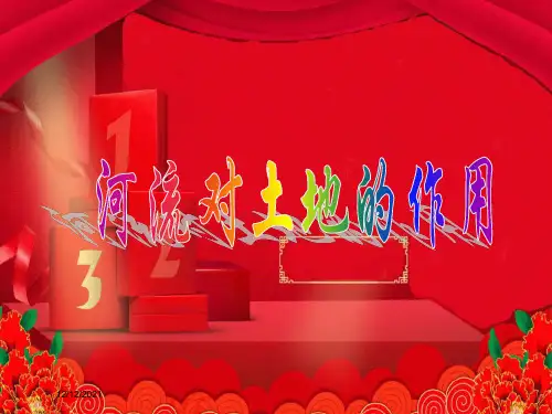 五年级科学上册 3.7《河流对土地的作用》课件(2)教科小学五年级上册自然科学课件