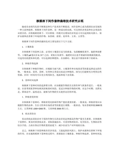核桃林下间作套种栽培技术研究示范