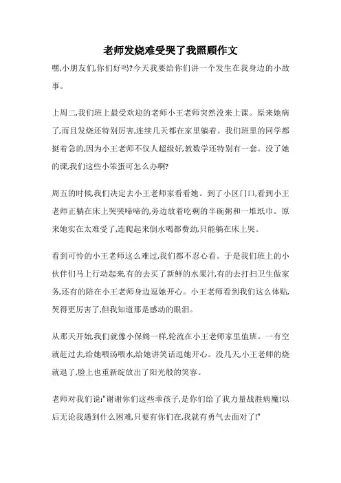 老师发烧难受哭了我照顾作文