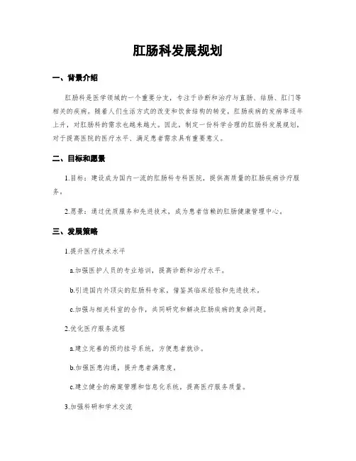 肛肠科发展规划
