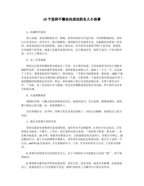 10个坚持不懈走向成功的名人小故事