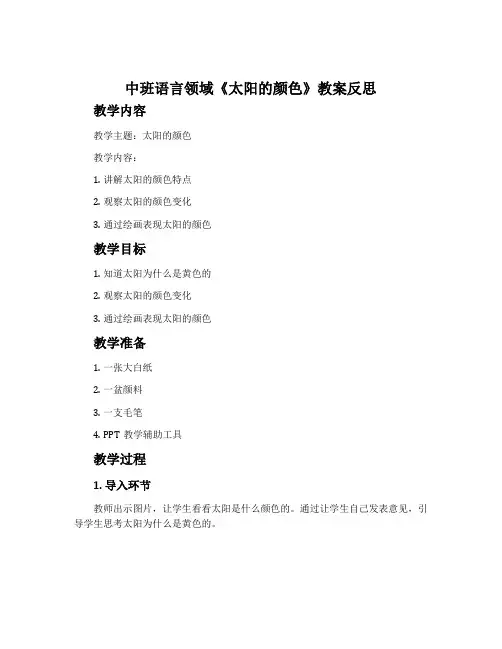中班语言领域《太阳的颜色》教案反思