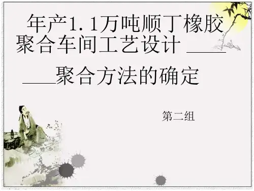 第二组.年产1.1万吨顺丁橡胶聚合车间工艺相关设计—聚合方法的确定