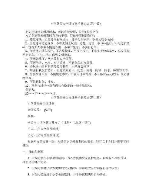 小学暑假安全保证书样书简洁精选3篇