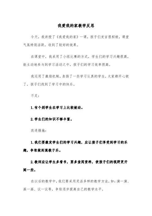 我爱我的家教学反思（四篇）