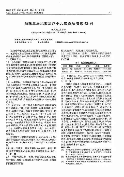 加味玉屏风散治疗小儿感染后咳嗽42例