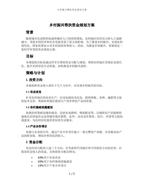 乡村振兴帮扶资金规划方案