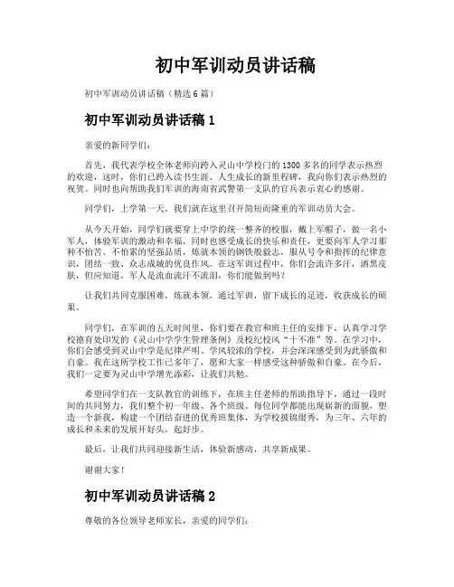 初中军训动员讲话稿