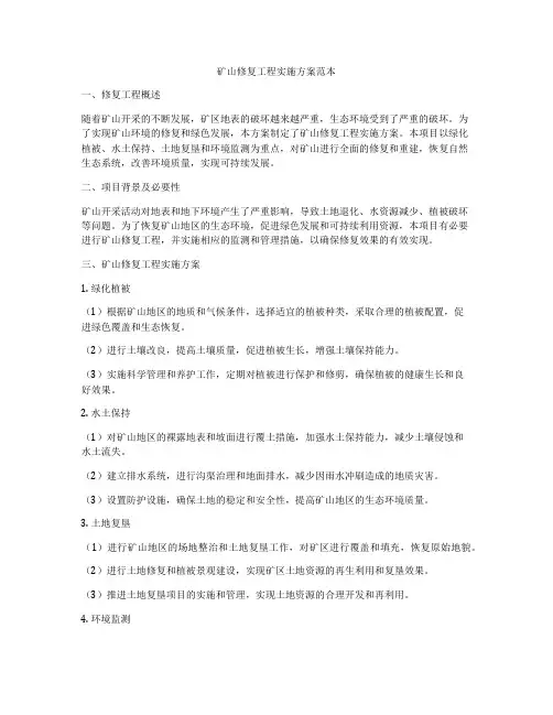 矿山修复工程实施方案范本