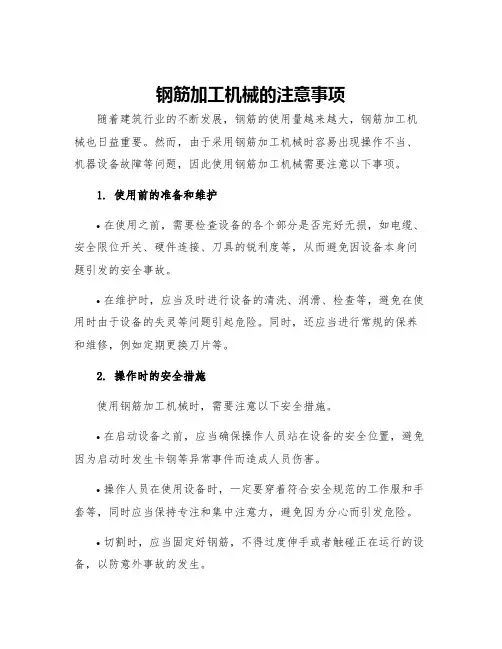 钢筋加工机械的注意事项