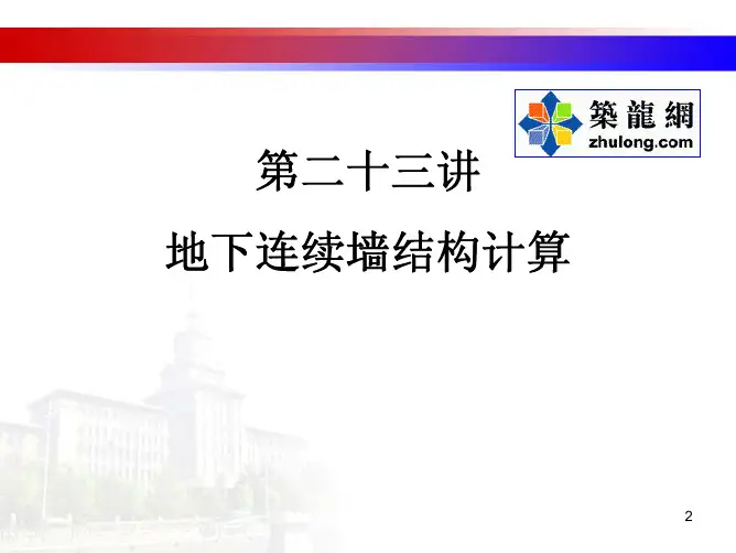 地下连续墙结构计算讲义