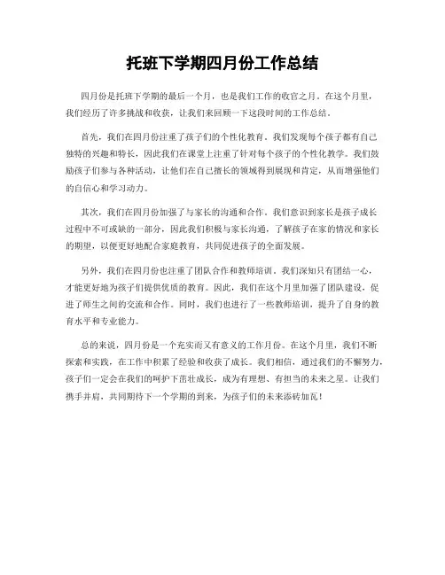 托班下学期四月份工作总结