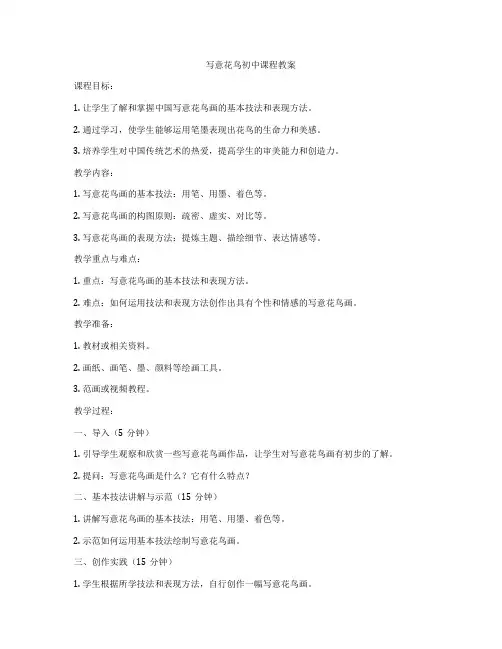 写意花鸟初中课程教案