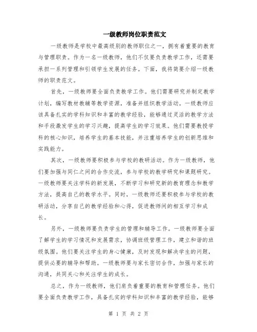 一级教师岗位职责范文