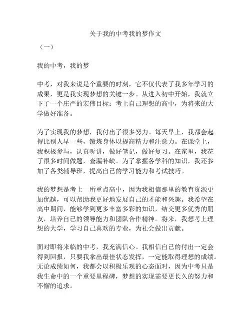 关于我的中考我的梦作文