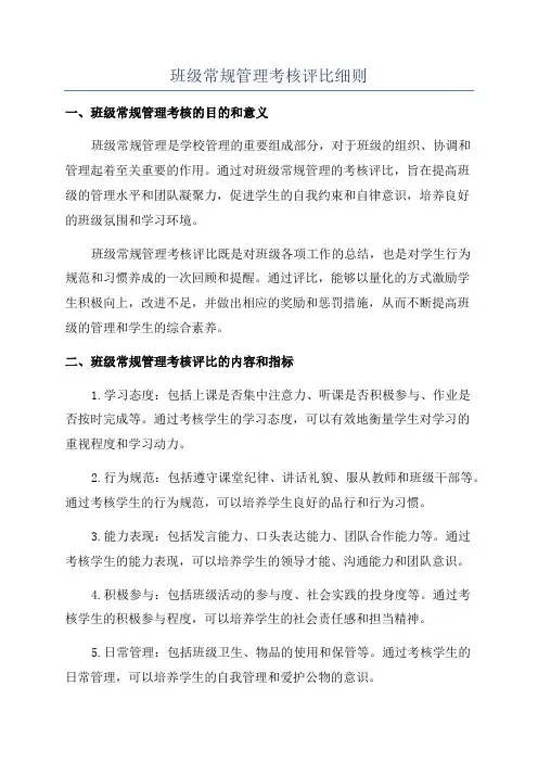 班级常规管理考核评比细则