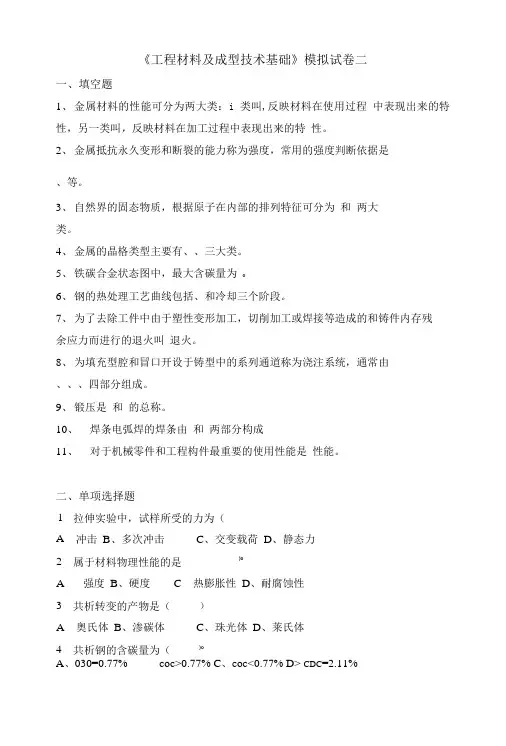 《工程材料及成型技术基础》模拟试卷二.doc