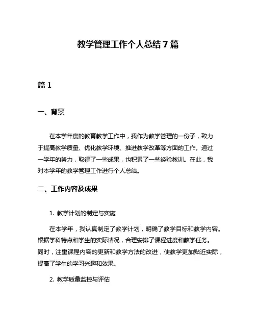 教学管理工作个人总结7篇