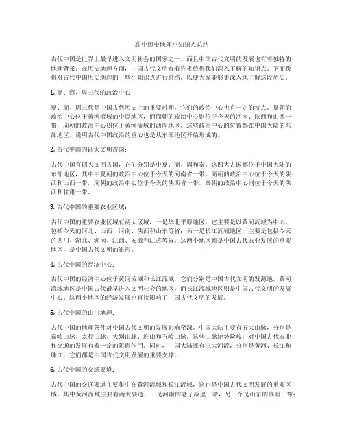 高中历史地理小知识点总结