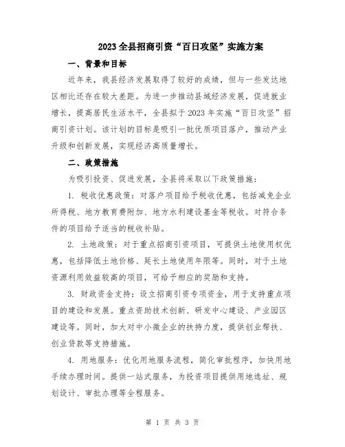 2023全县招商引资“百日攻坚”实施方案