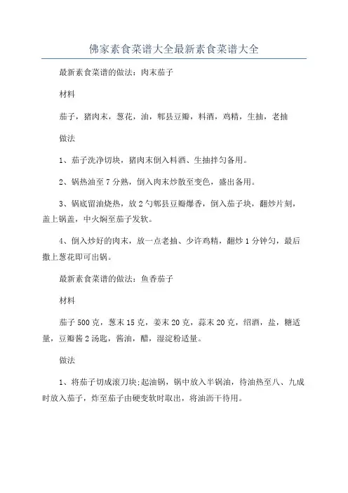 佛家素食菜谱大全最新素食菜谱大全