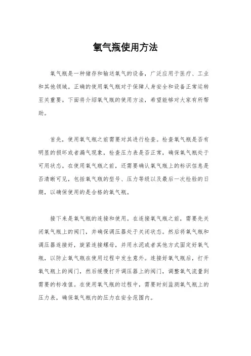 氧气瓶使用方法