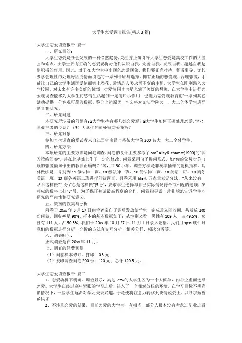 大学生恋爱调查报告(精选3篇)