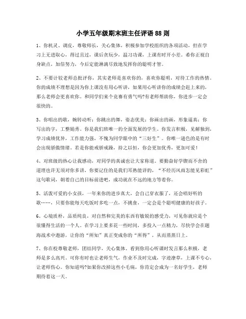 小学五年级期末班主任评语88则171