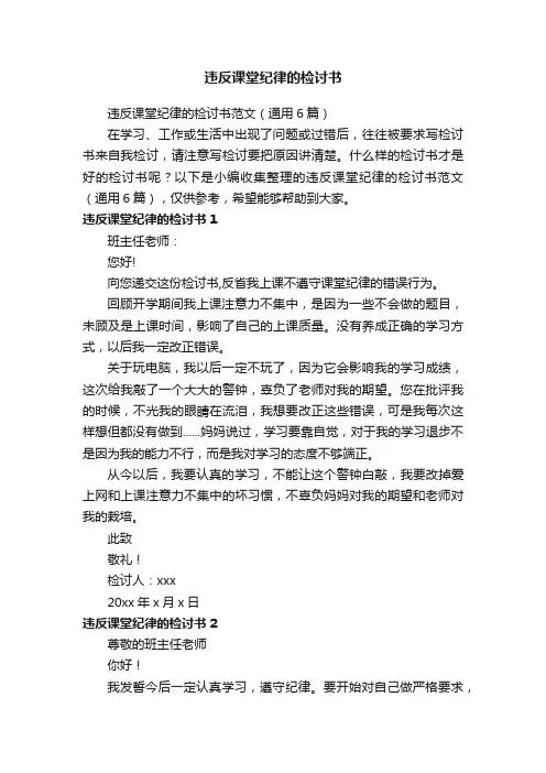违反课堂纪律的检讨书范文（通用6篇）