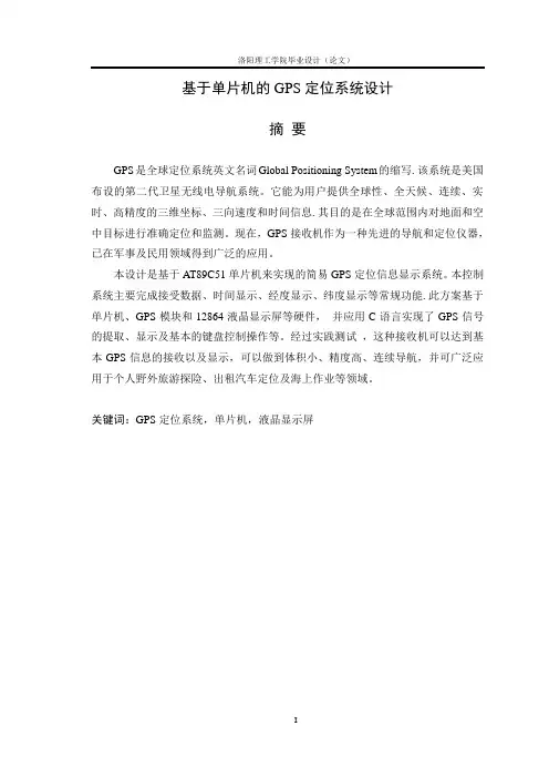 基于单片机的GPS定位系统设计【范本模板】