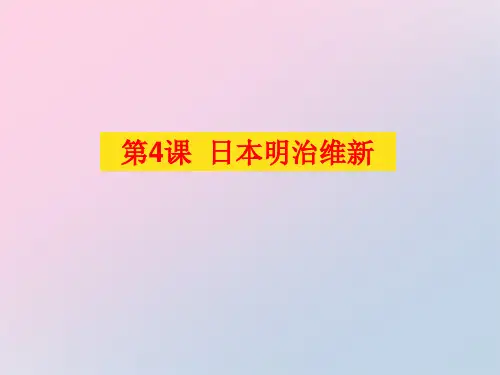 人教部编版九年级下册第4课日本明治维新(共20张PPT)精品课件