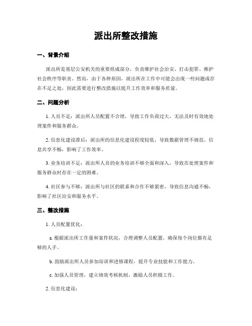 派出所整改措施