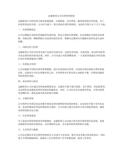 金融租赁公司负债管理制度