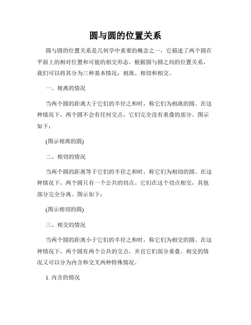 圆与圆的位置关系