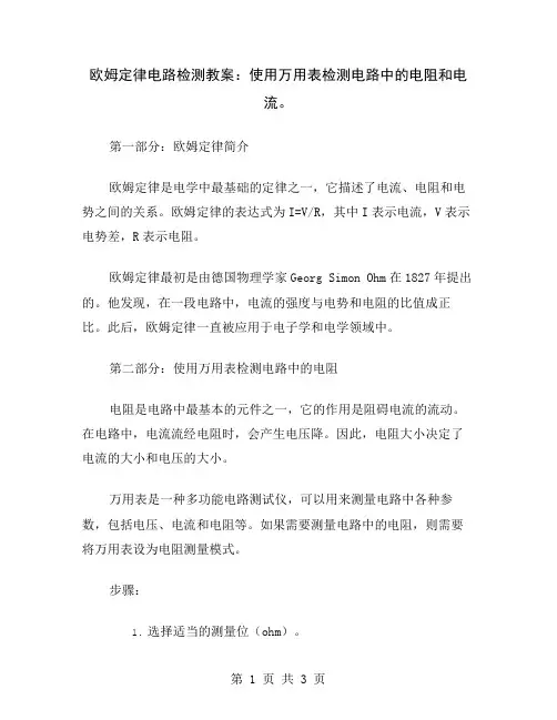 欧姆定律电路检测教案：使用万用表检测电路中的电阻和电流