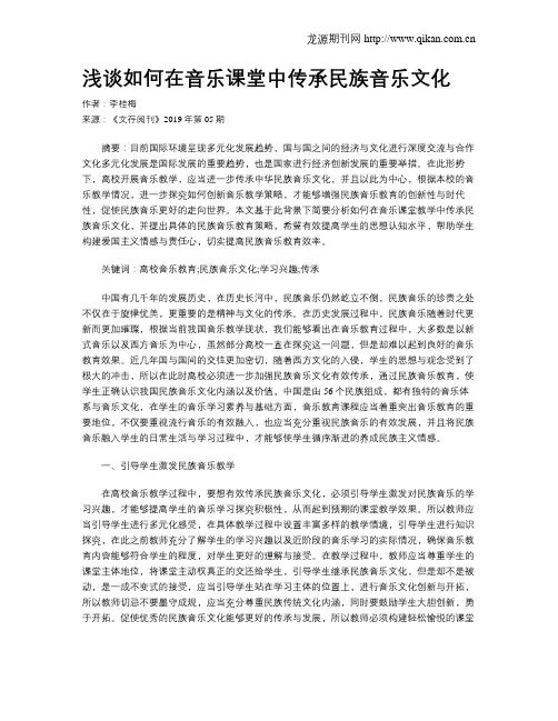 浅谈如何在音乐课堂中传承民族音乐文化