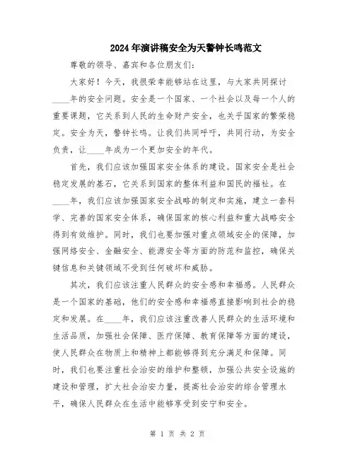 2024年演讲稿安全为天警钟长鸣范文