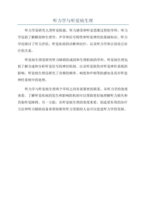 听力学与听觉病生理