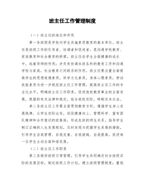 班主任工作管理制度
