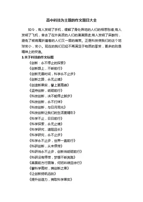 高中科技为主题的作文题目大全
