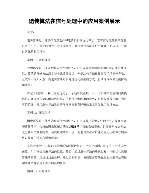 遗传算法在信号处理中的应用案例展示