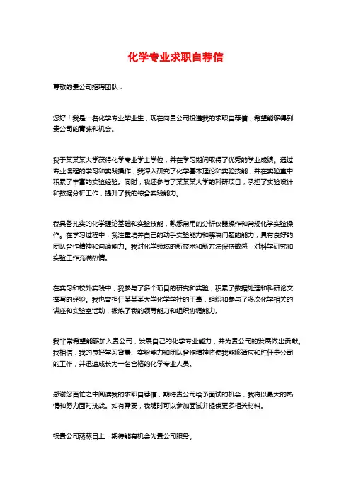 化学专业求职自荐信