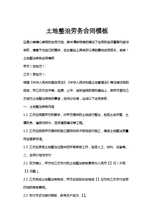 土地整治劳务合同模板