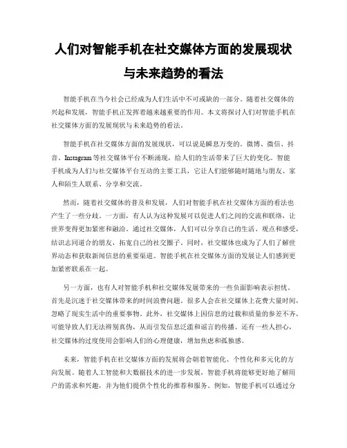 人们对智能手机在社交媒体方面的发展现状与未来趋势的看法