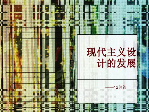 现代主义设计的发展概况