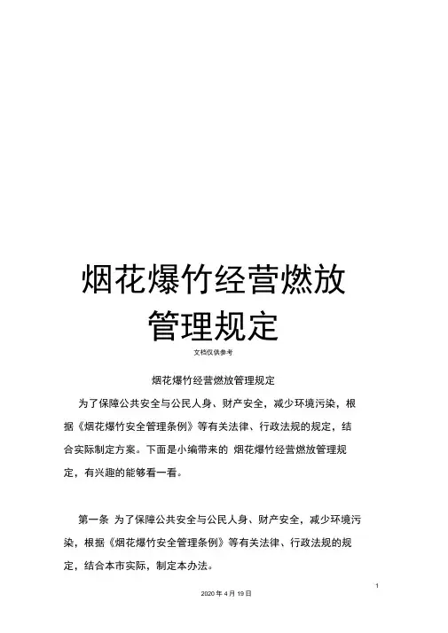 烟花爆竹经营燃放管理规定