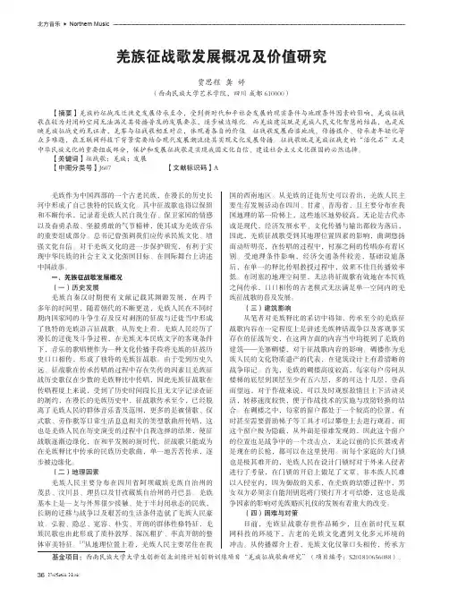 羌族征战歌发展概况及价值研究