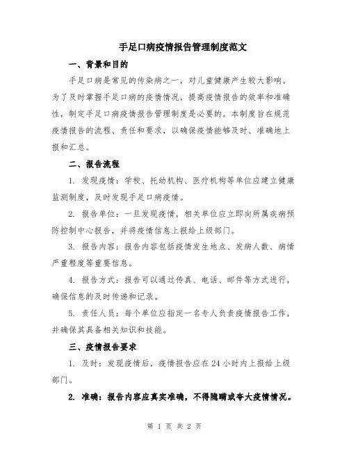 手足口病疫情报告管理制度范文