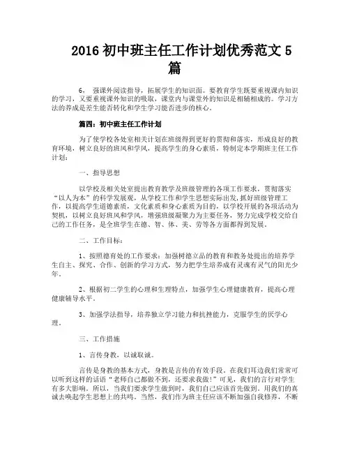 2016初中班主任工作计划优秀范文5篇